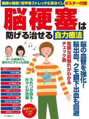 cover image of 脳梗塞は防げる治せる自力療法
